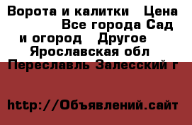 Ворота и калитки › Цена ­ 4 000 - Все города Сад и огород » Другое   . Ярославская обл.,Переславль-Залесский г.